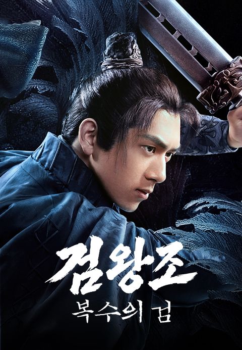 검왕조: 복수의 검