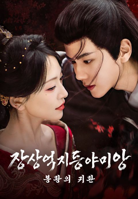장상억지등야미앙 : 봉황의 귀환