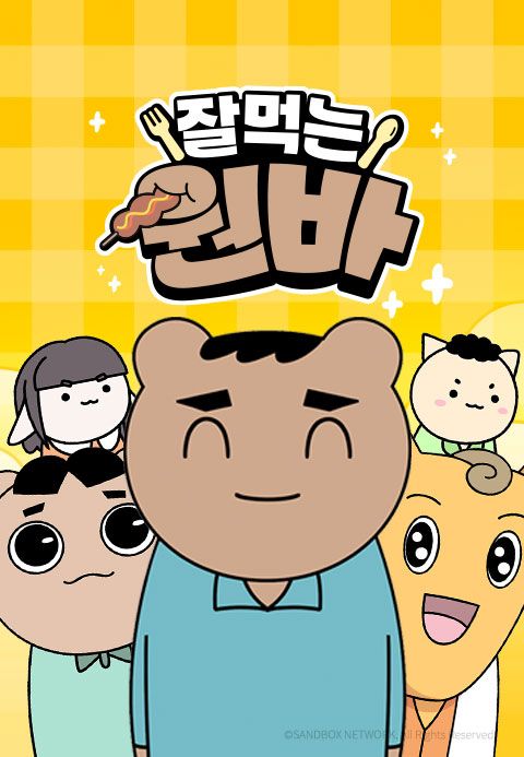 잘먹는 원바