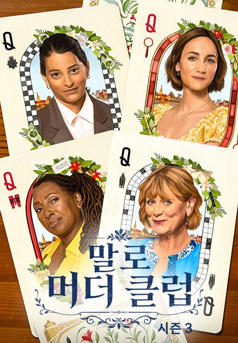 말로 머더 클럽 시즌3