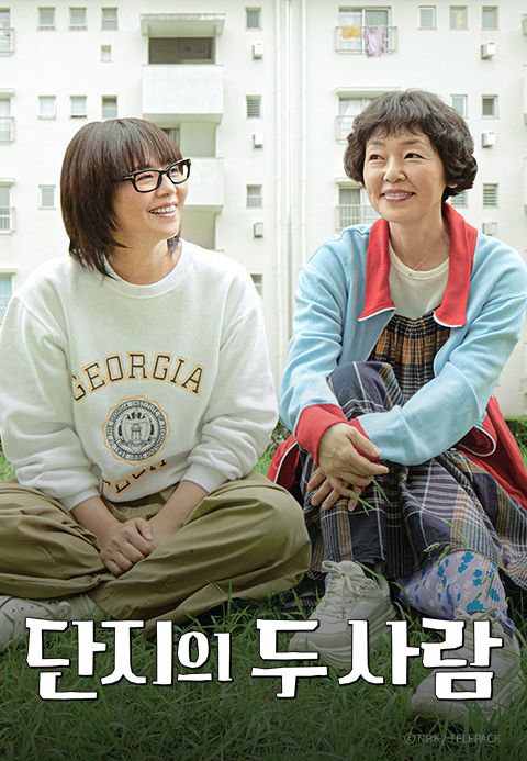 단지의 두 사람