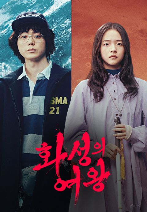 화성의 여왕