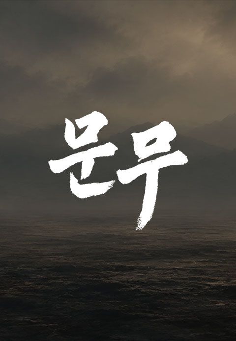 문무