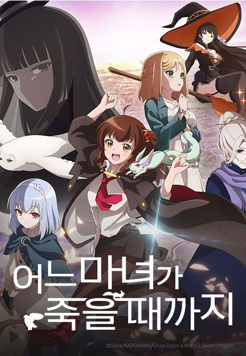 어느 마녀가 죽을 때까지
