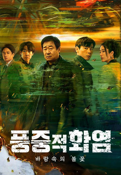 풍중적화염: 바람속의 불꽃