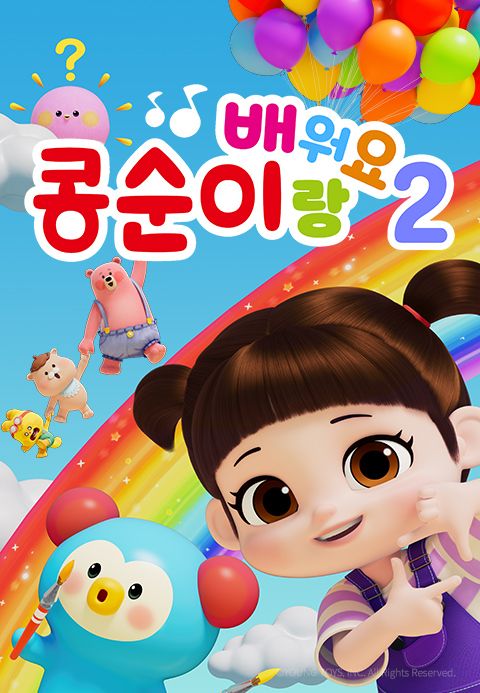 콩순이랑 배워요2