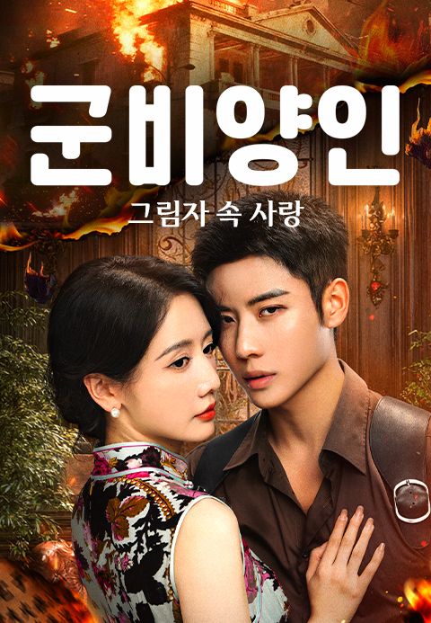 군비양인: 그림자 속 사랑