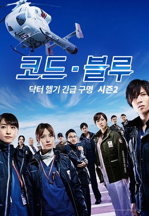코드 블루 시즌2