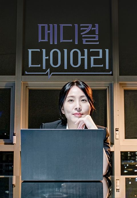 메디컬 다이어리