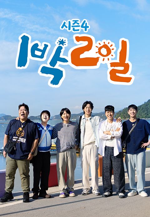 1박 2일 시즌4