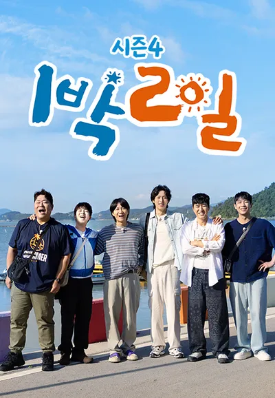 1박 2일 시즌4