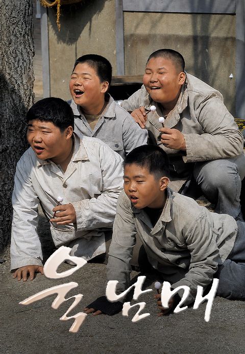 육남매