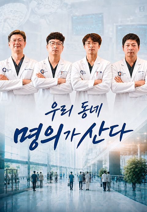 우리동네 명의가 산다