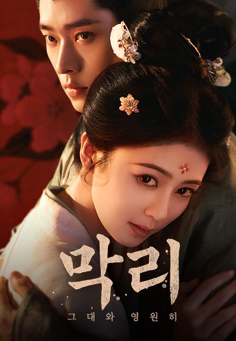 막리 : 그대와 영원히