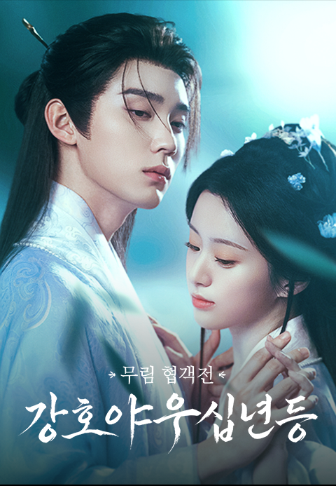 무림 협객전 <강호야우십년등>