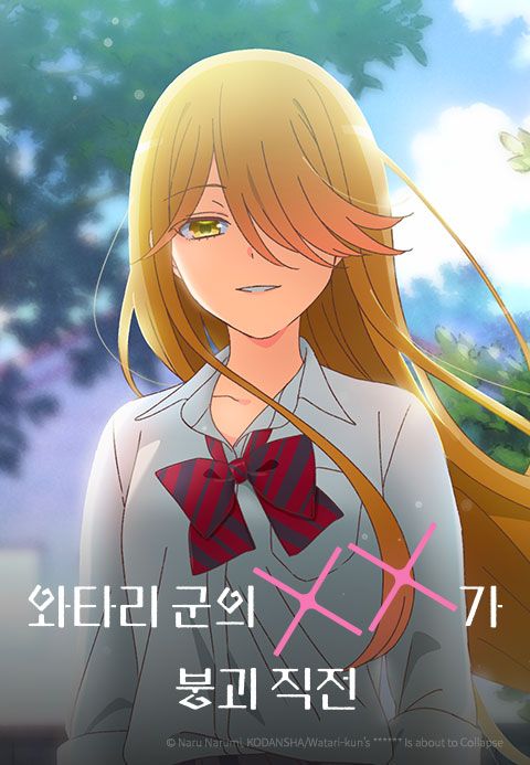 와타리 군의 XX가 붕괴 직전