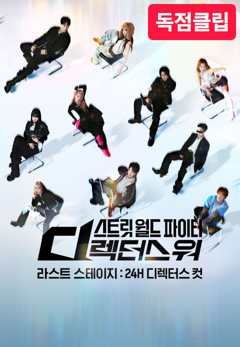 <SDF> 라스트 스테이지 : 24H 디렉터스 컷