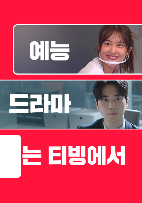 보고싶은 모든 콘텐츠는 티빙에서