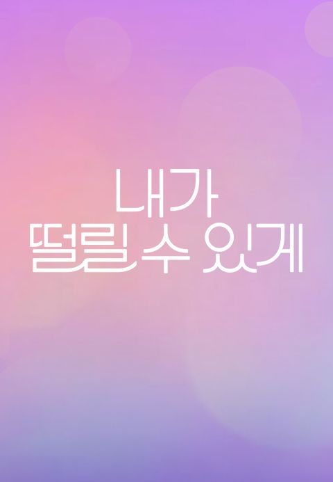 내가 떨릴 수 있게