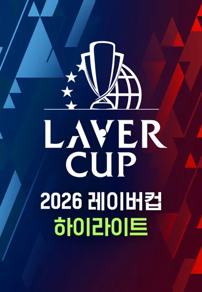 2026 레이버컵 하이라이트