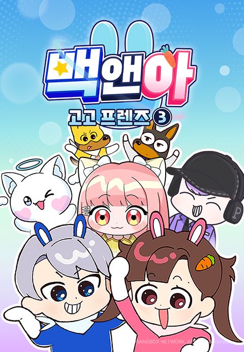 백앤아 고고프렌즈3