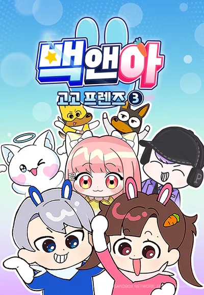 백앤아 고고프렌즈3