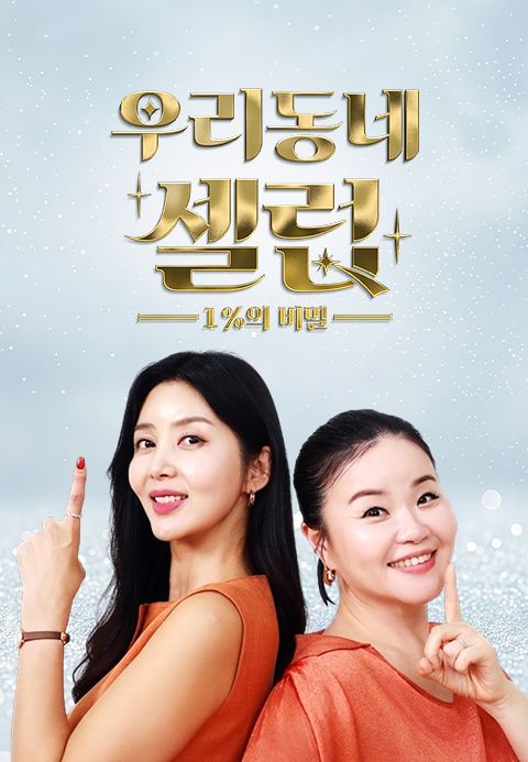우리동네 셀럽 1%의 비밀