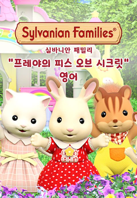 실바니안 패밀리 : 프레야의 피스 오브 시크릿 (영어)