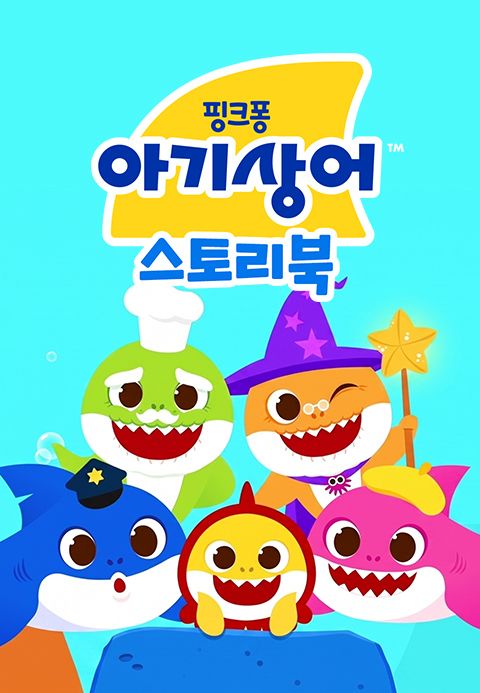 아기상어 스토리북