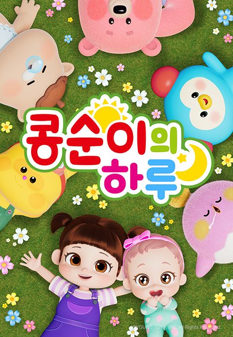콩순이의 하루