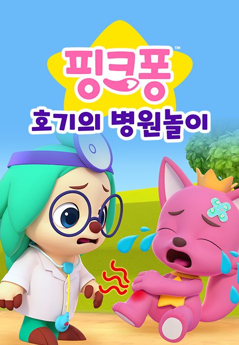 핑크퐁 호기의 병원놀이
