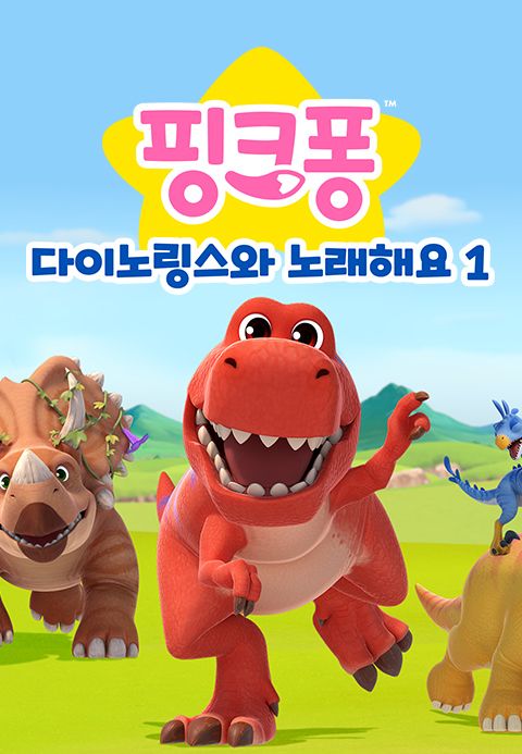 다이노링스와 노래해요 1