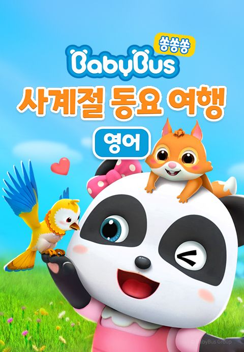베이비버스 쏭쏭쏭 사계절 동요여행 (영어)