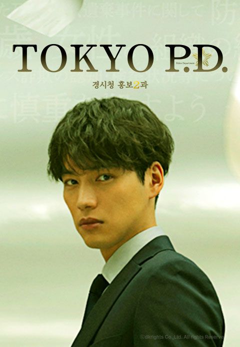 TOKYO P.D. 경시청 홍보2과