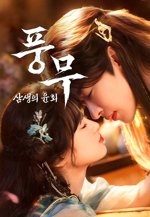 풍무: 삼생의 윤회