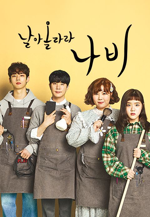 날아올라라 나비