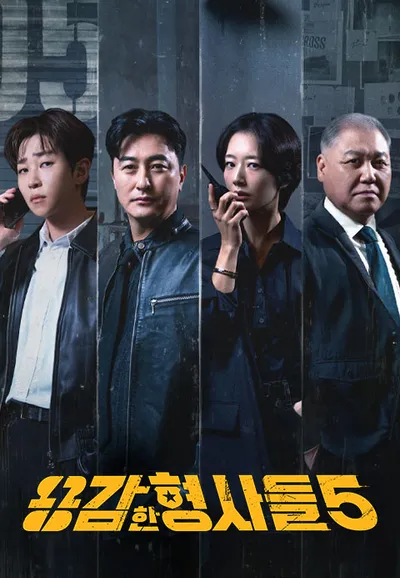 용감한 형사들 5