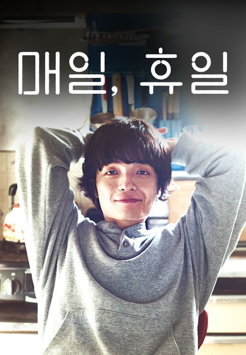 매일, 휴일