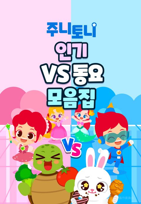주니토니 인기 VS 동요 모음집