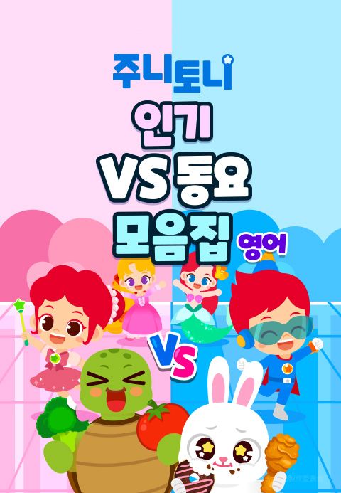 주니토니 인기 VS 동요 모음집 (영어)
