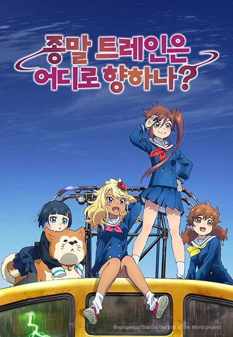종말 트레인은 어디로 향하나?