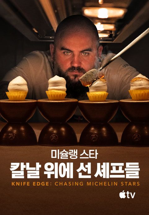 '미슐랭 스타: 칼날 위에 선 셰프들' - Knife Edge: Chasing Michelin Stars 시즌2