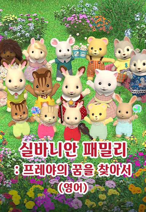 실바니안 패밀리 : 프레야의 꿈을 찾아서 (영어)