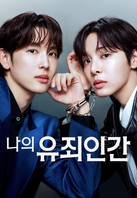 나의 유죄인간