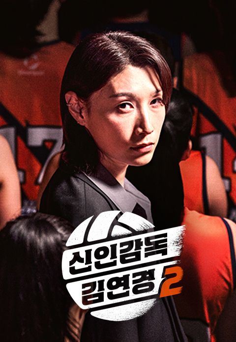 신인감독 김연경2