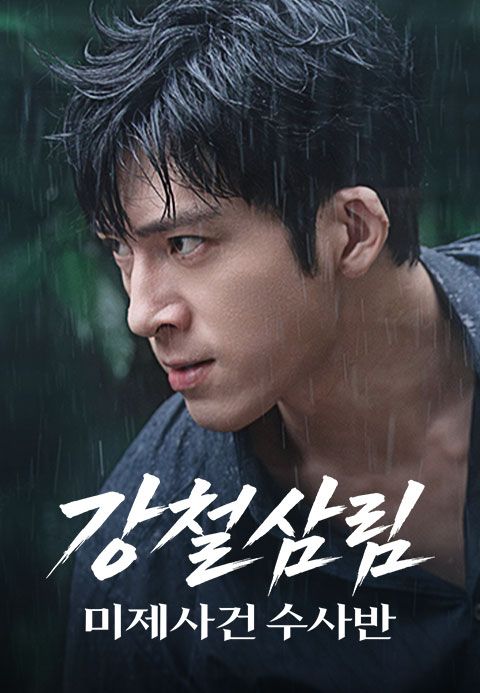 강철삼림: 미제사건 수사반