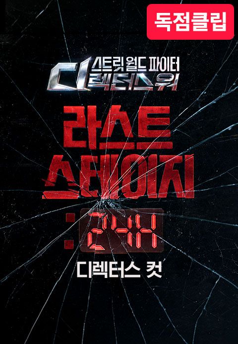 <SDF> 라스트 스테이지 : 24H 디렉터스 컷