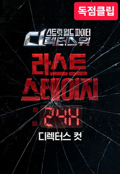 <SDF> 라스트 스테이지 : 24H 디렉터스 컷