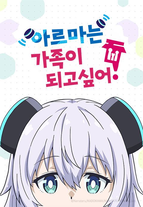 아르마는 가족이 되고 싶어