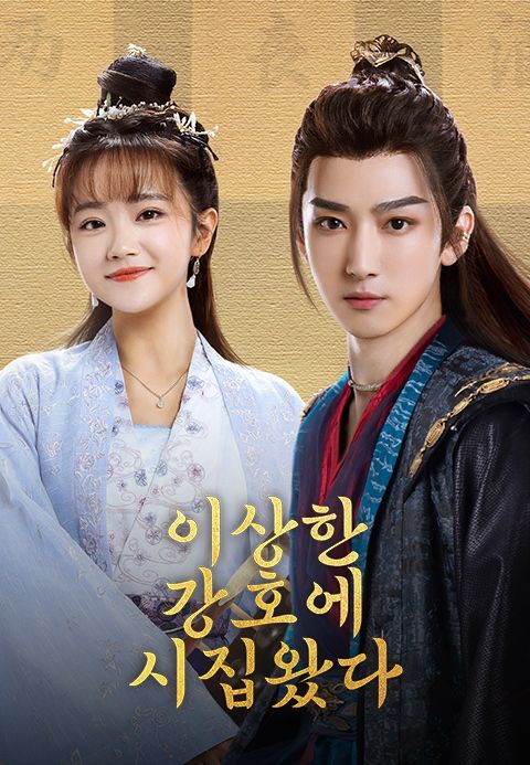 이상한 강호에 시집왔다